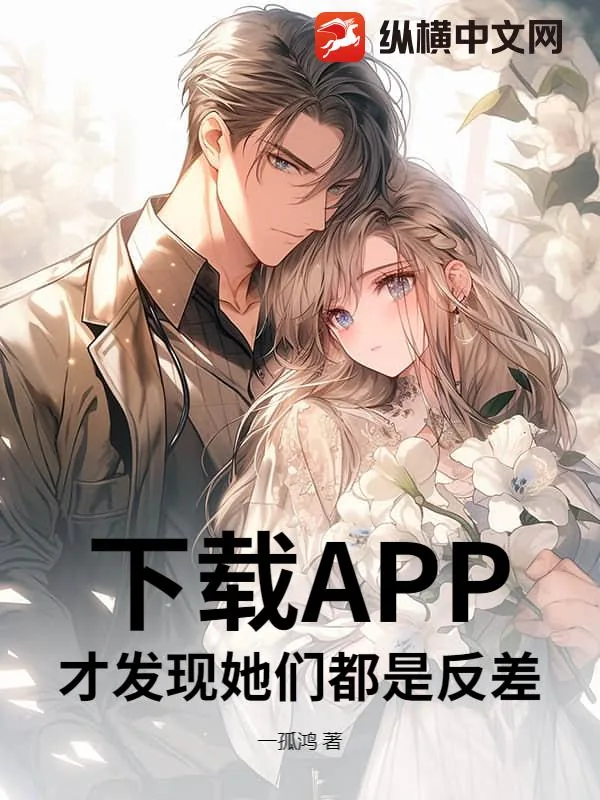 下载APP,才发现她们都是反差!